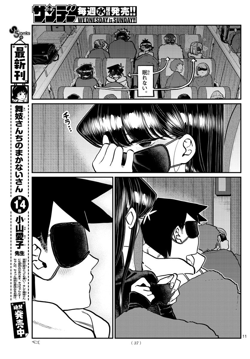 古見さんは、コミュ症です 第260話 - Page 11