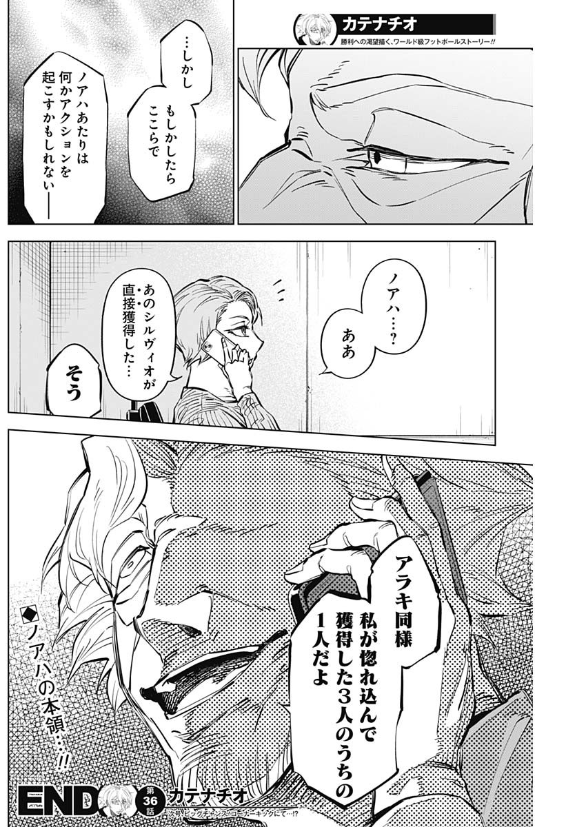 カテナチオ 第36話 - Page 18