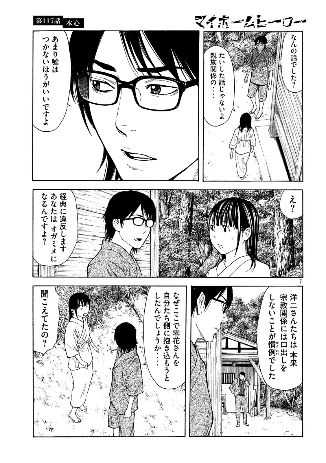 マイホームヒーロー 第117話 - Page 7