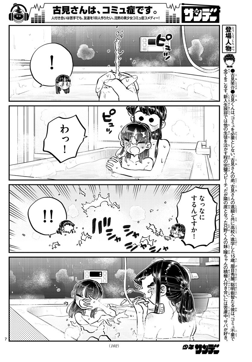 古見さんは、コミュ症です 第176話 - Page 7