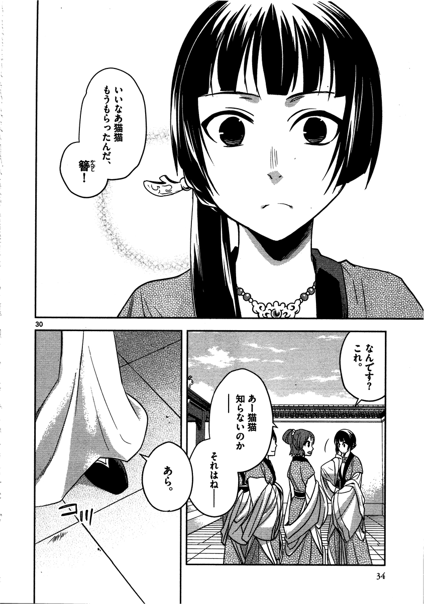 薬屋のひとりごと (KURATA Mi 第6話 - Page 30