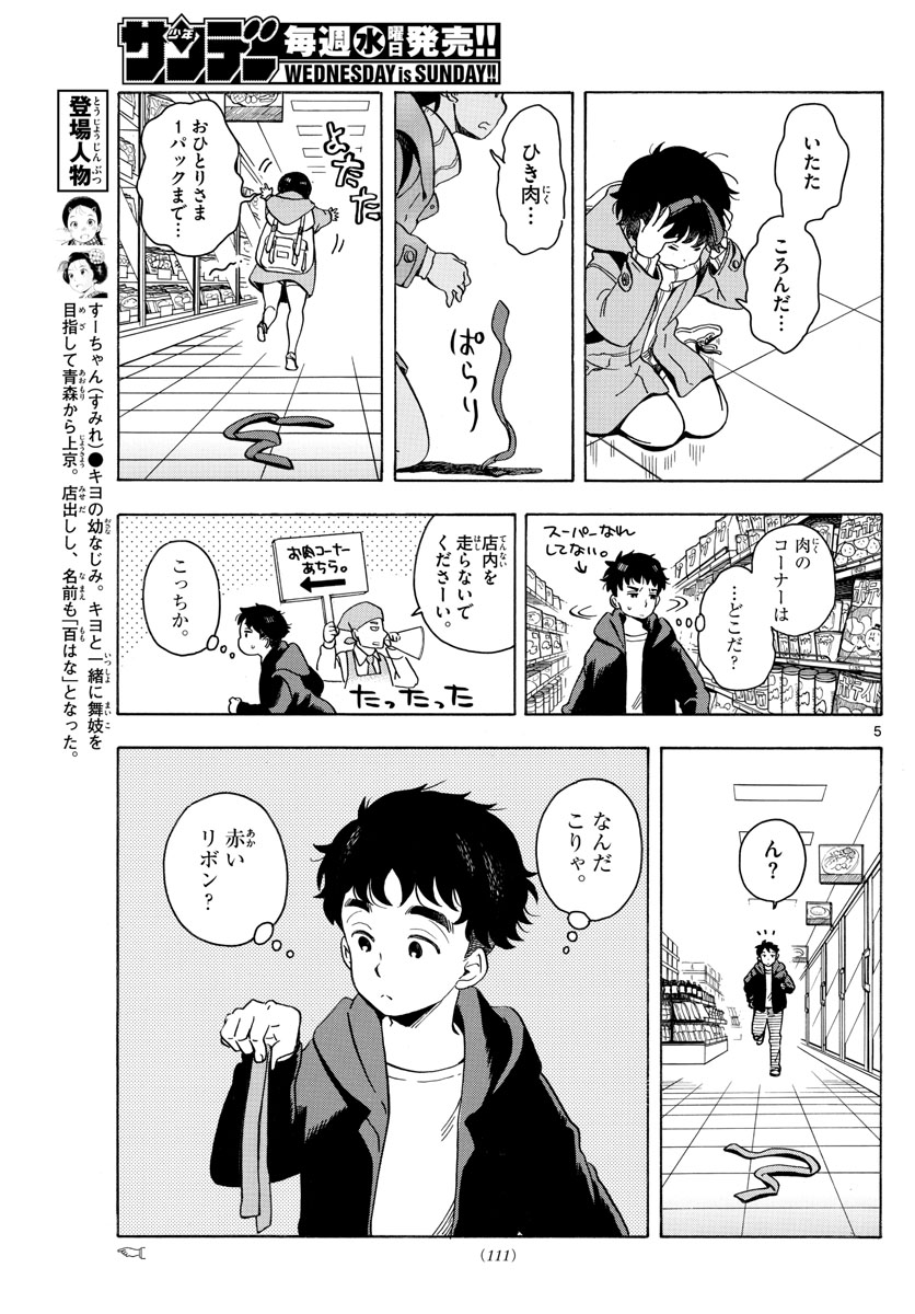 舞妓さんちのまかないさん 第160話 - Page 5