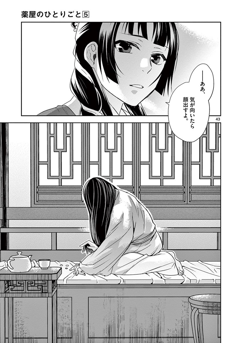 薬屋のひとりごと (KURATA Mi 第20話 - Page 43