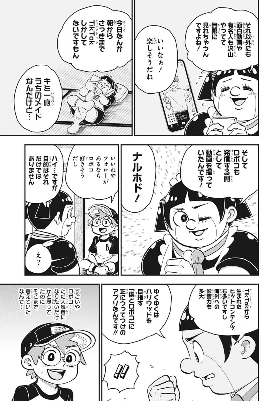 僕とロボコ 第113話 - Page 6