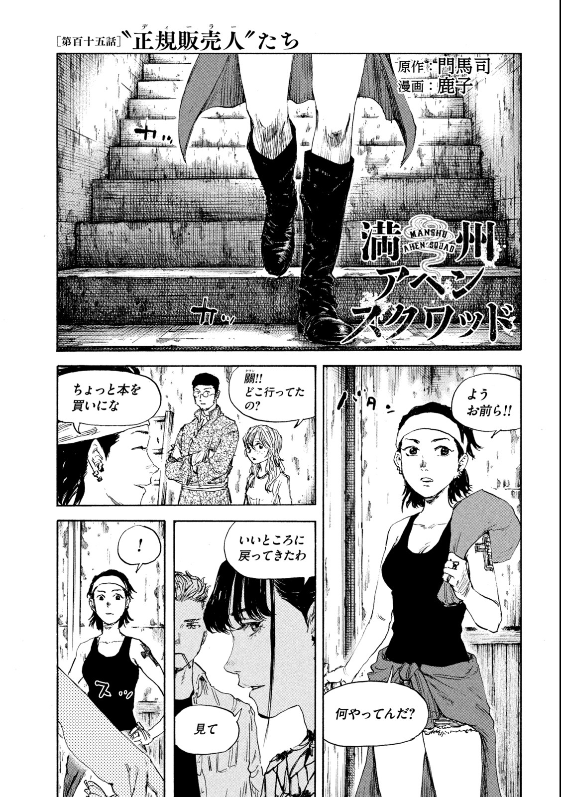 満州アヘンスクワッド 第115話 - Page 1