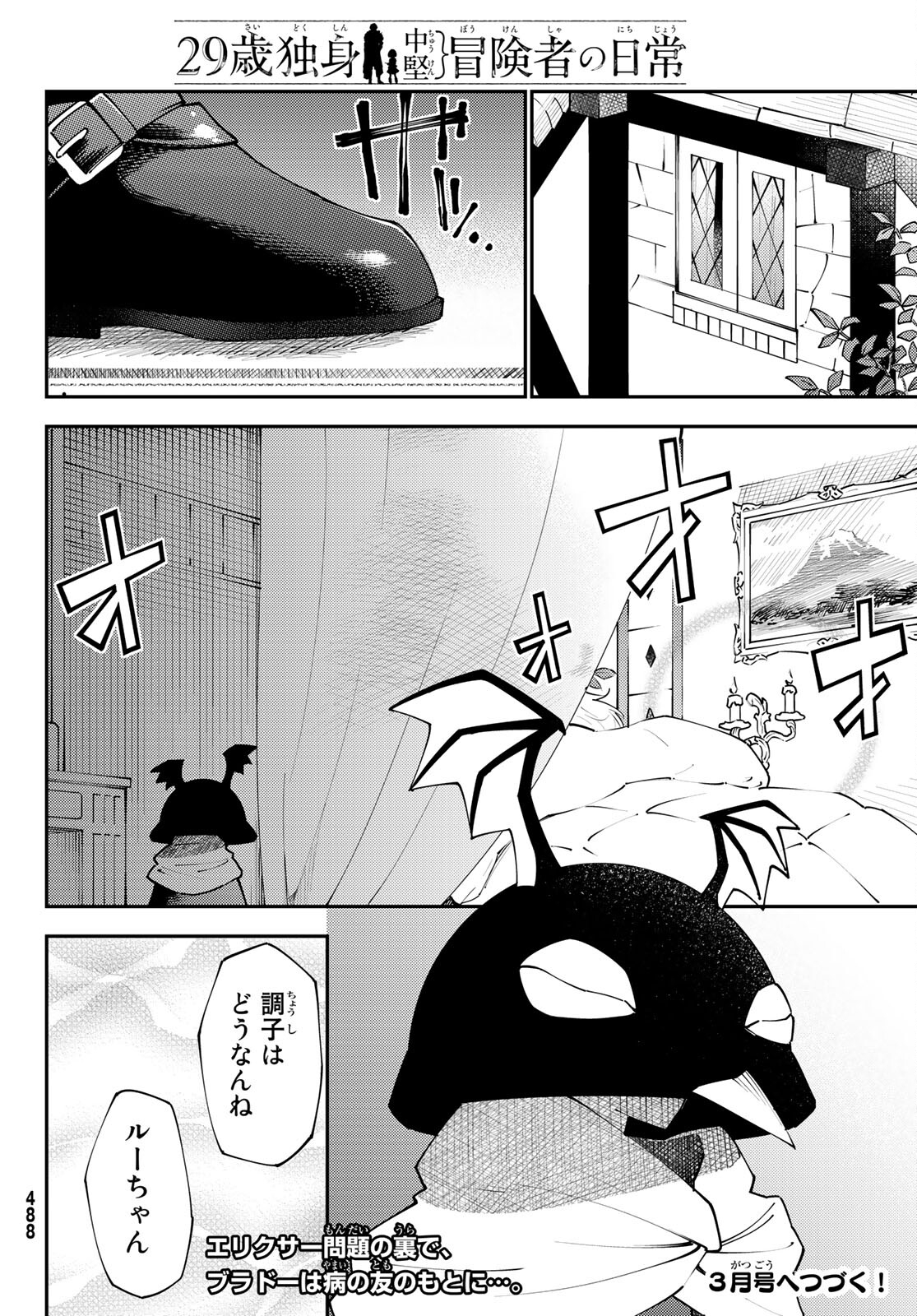 29歳独身中堅冒険者の日常 第71話 - Page 30