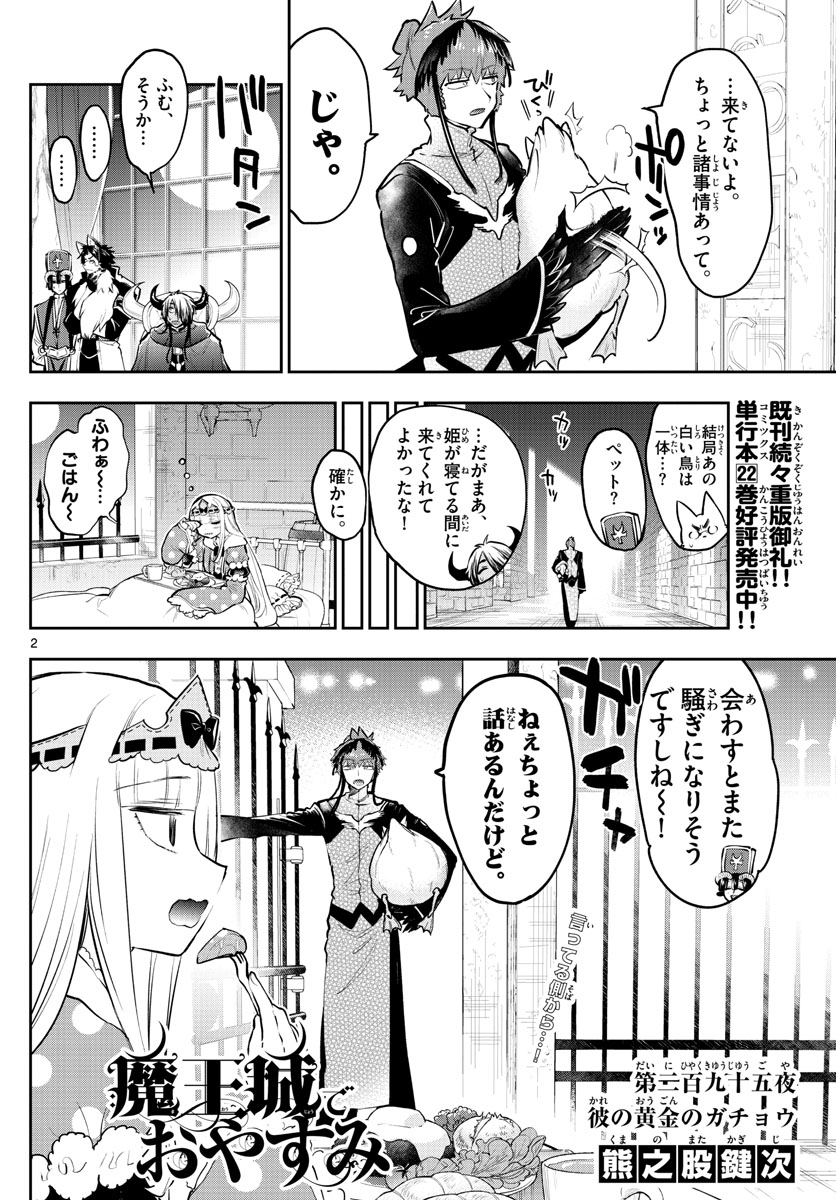 魔王城でおやすみ 第295話 - Page 2