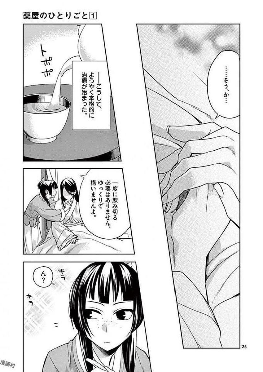 薬屋のひとりごと (KURATA Mi 第5話 - Page 23