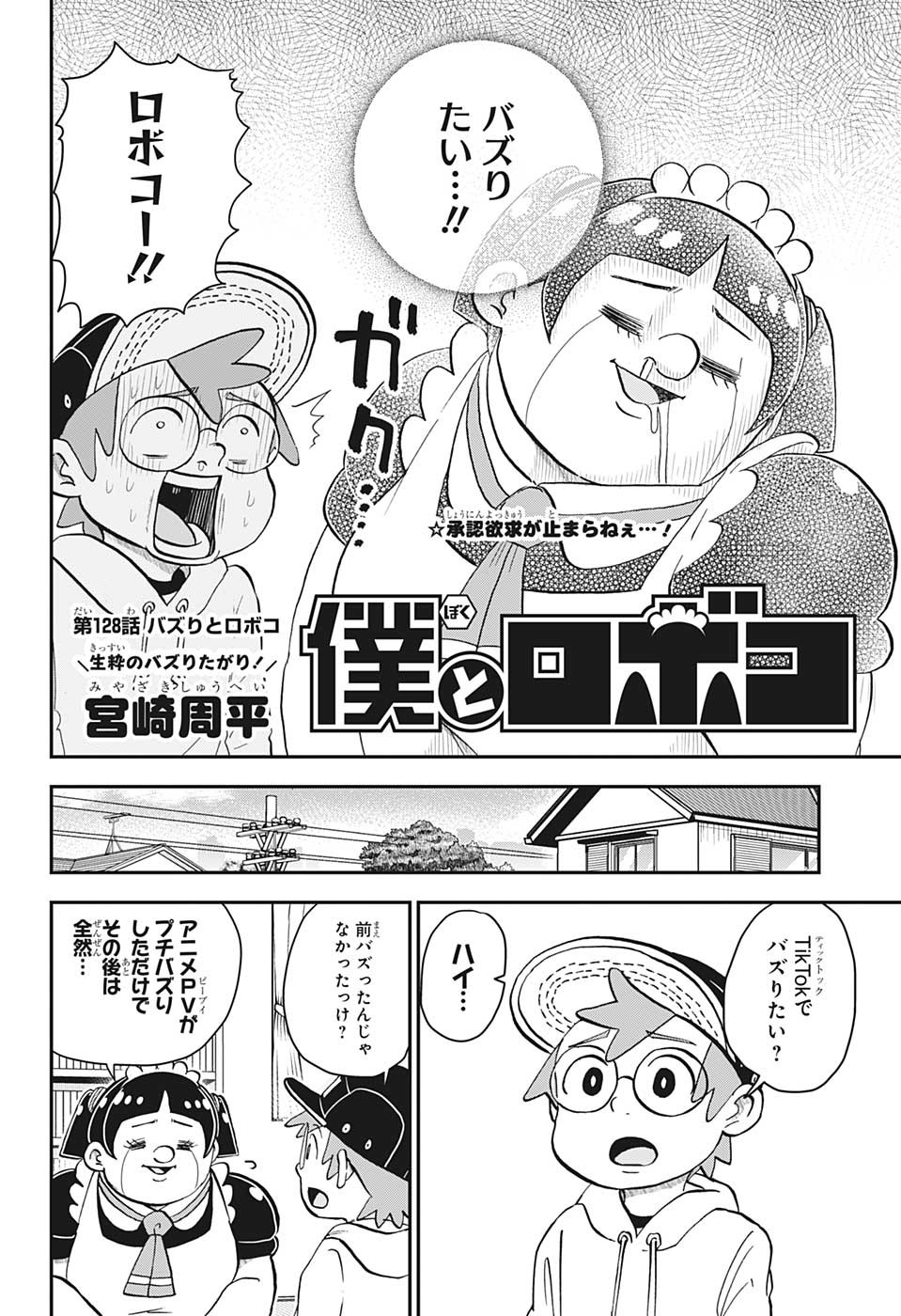 僕とロボコ 第128話 - Page 2