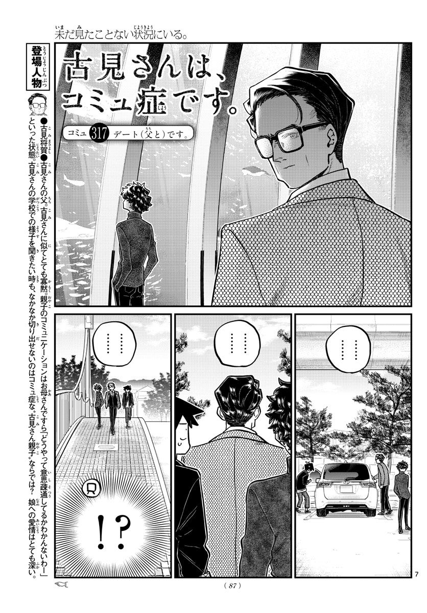 古見さんは、コミュ症です 第317話 - Page 7