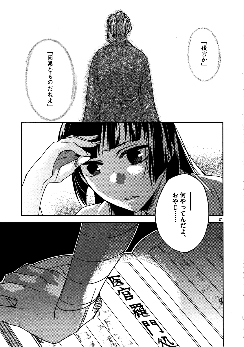 薬屋のひとりごと～猫猫の後宮謎解き手帳～ The Apothecarys Monologue (KURATA Minoji) 第11話 - Page 21