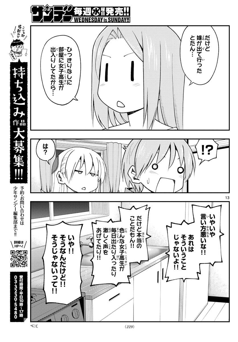 トニカクカワイイ 第149話 - Page 13