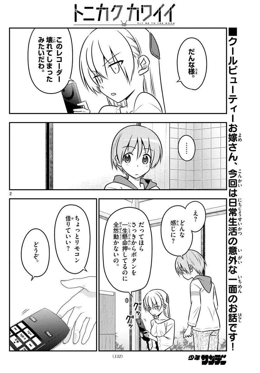 トニカクカワイイ 第87話 - Page 2