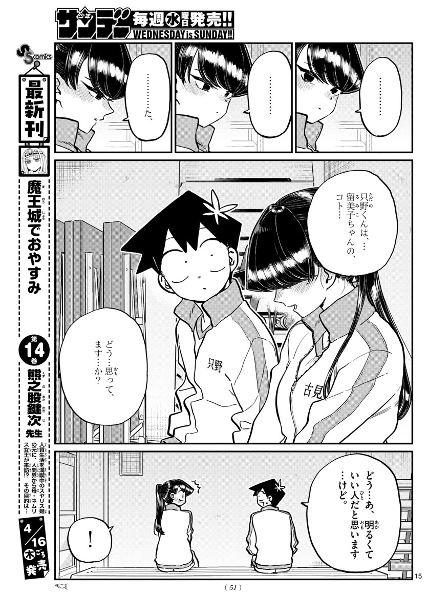 古見さんは、コミュ症です 第246話 - Page 15