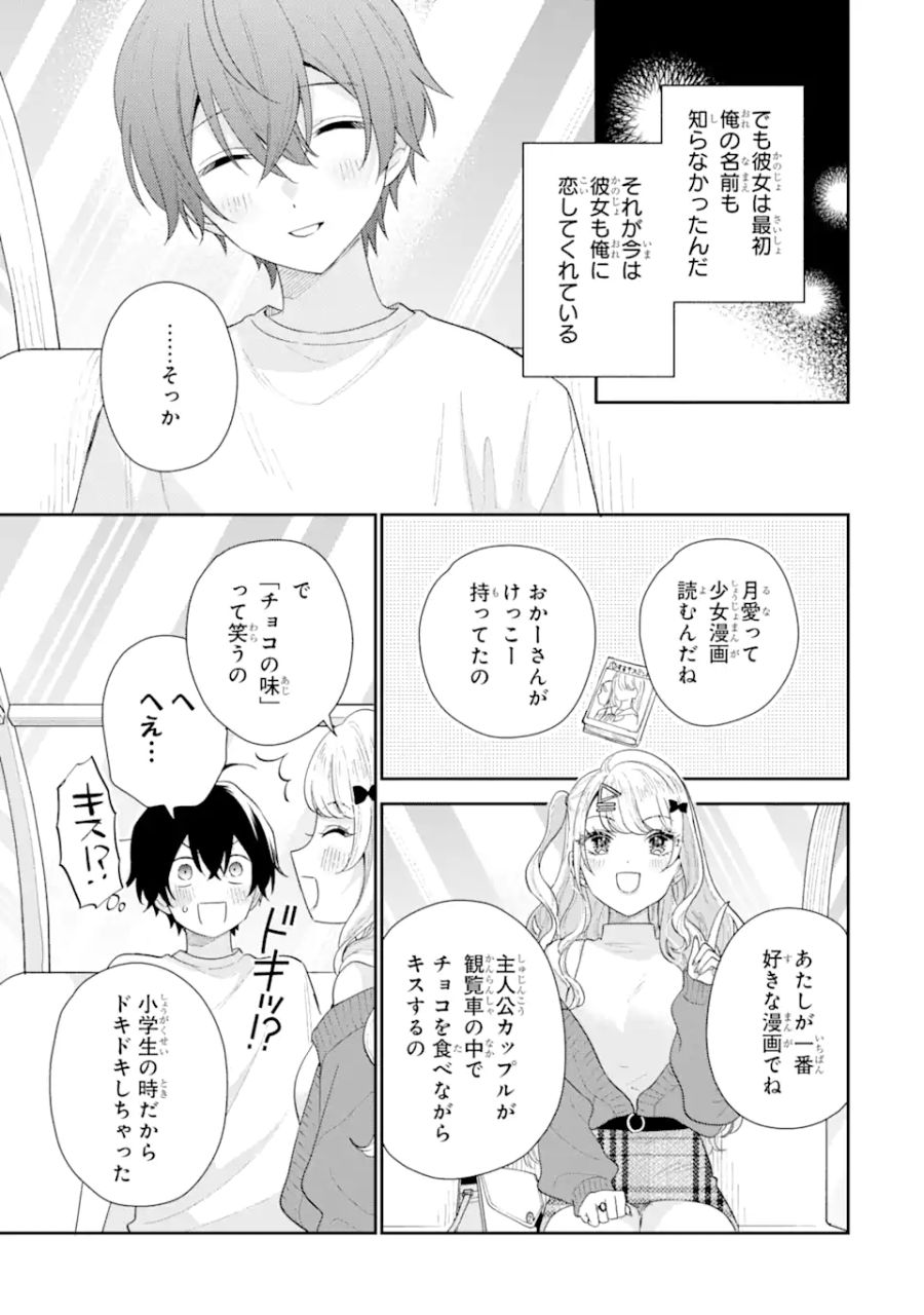 経験済みなキミと、経験ゼロなオレが、お付き合いする話。 第18.1話 - Page 7