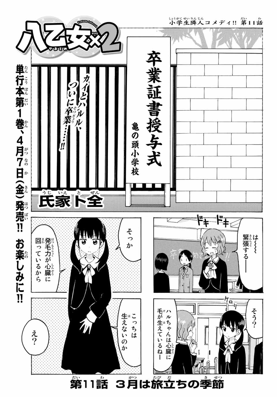 八乙女×２ 第11話 - Page 1