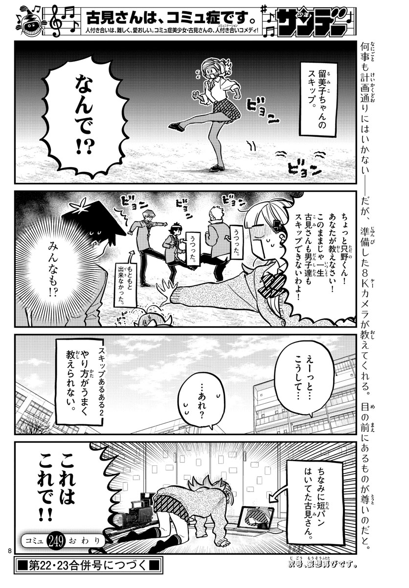 古見さんは、コミュ症です 第249話 - Page 8