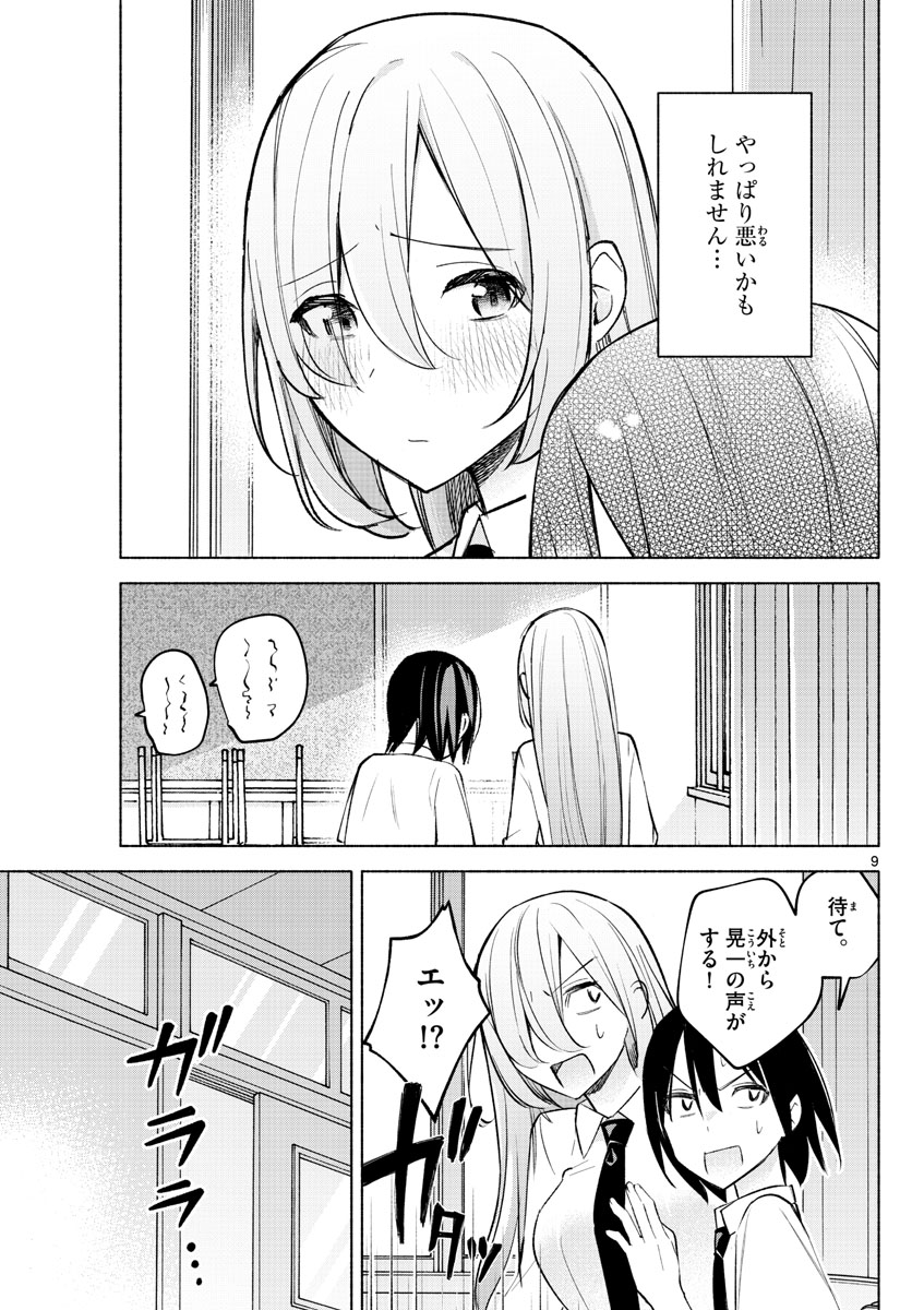 君と悪いことがしたい 第21話 - Page 9