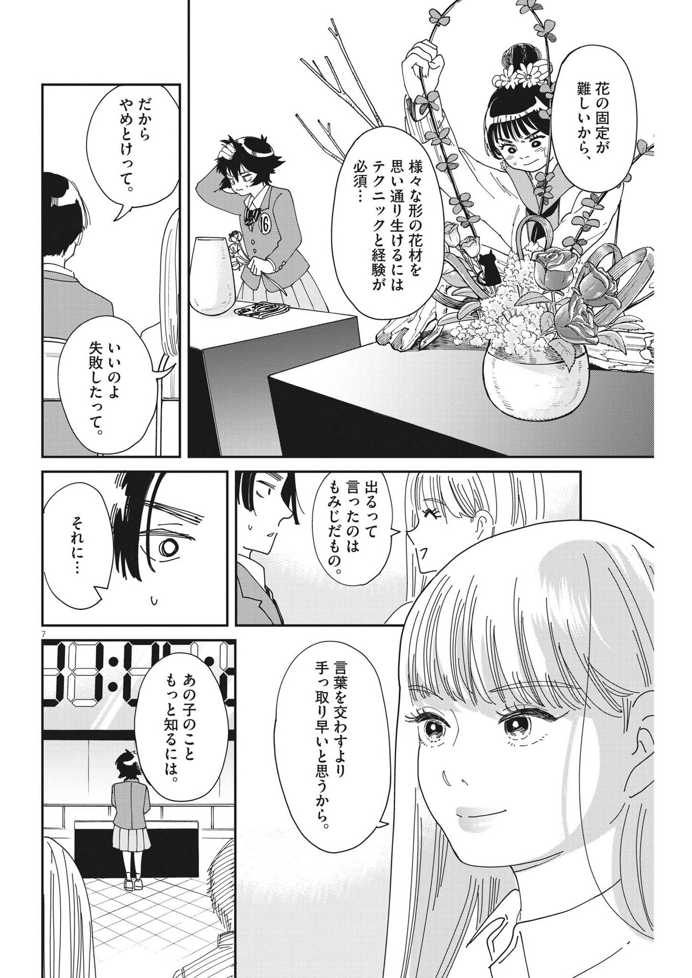 ハナイケル-川北高校華道部- 第4話 - Page 7