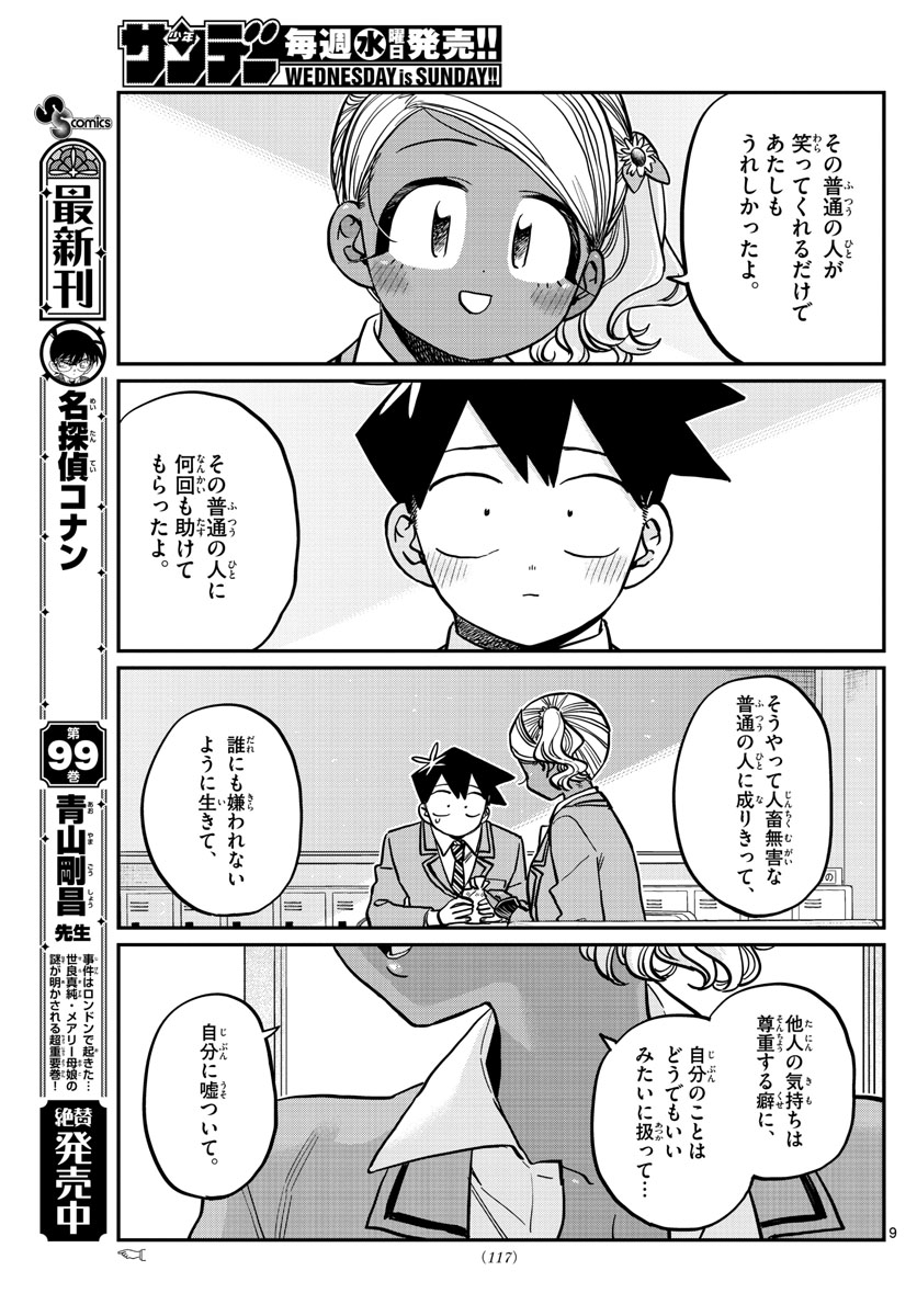 古見さんは、コミュ症です 第301話 - Page 9