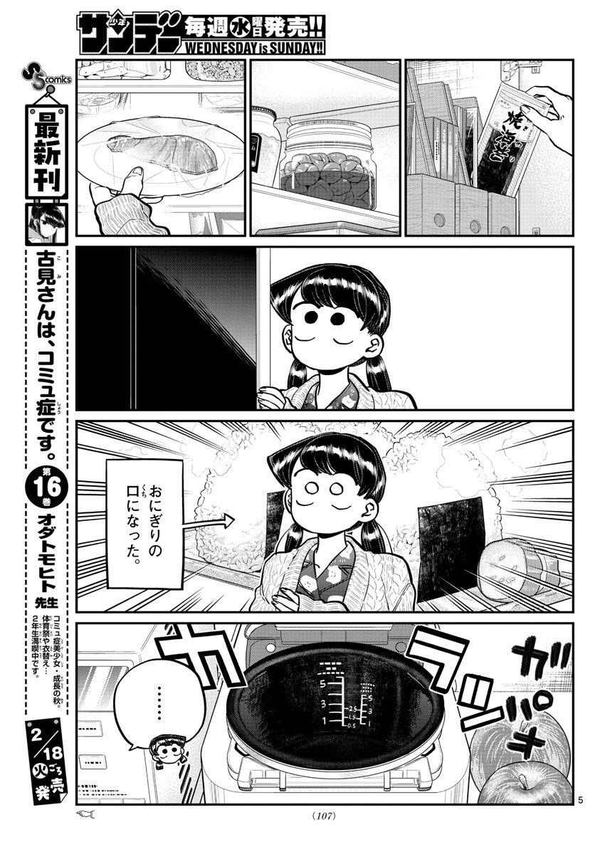 古見さんは、コミュ症です 第239話 - Page 5