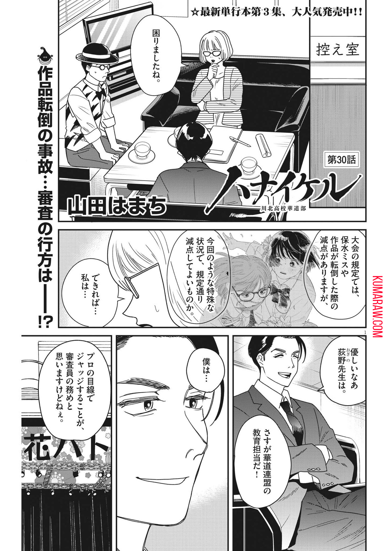 ハナイケル-川北高校華道部- 第30話 - Page 1