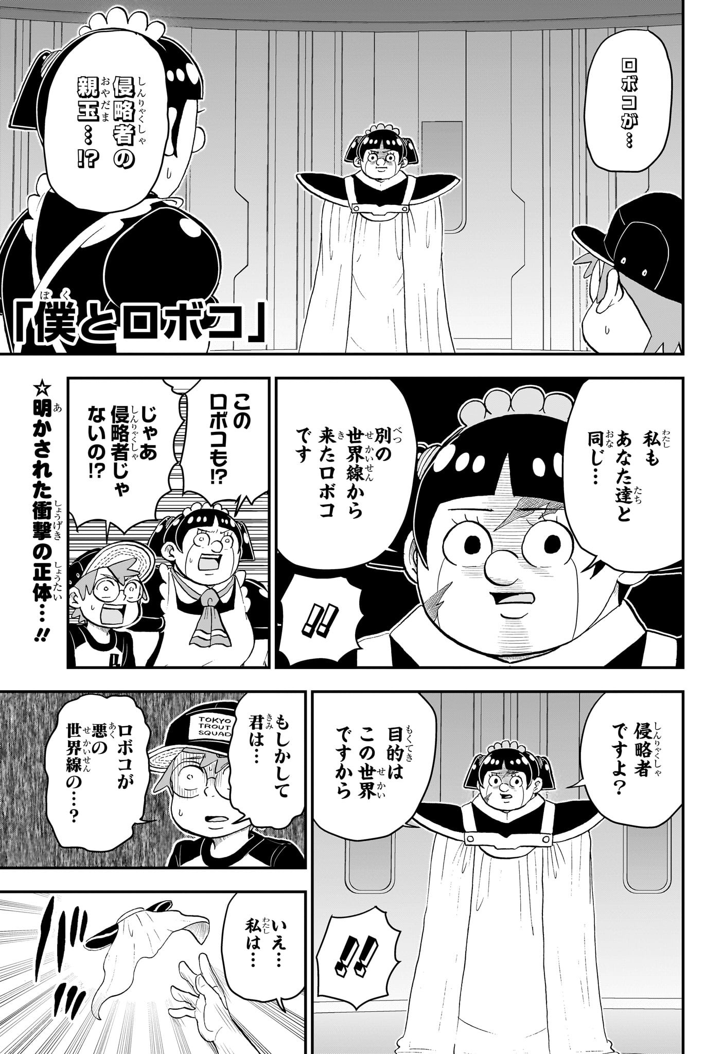 僕とロボコ 第160話 - Page 1