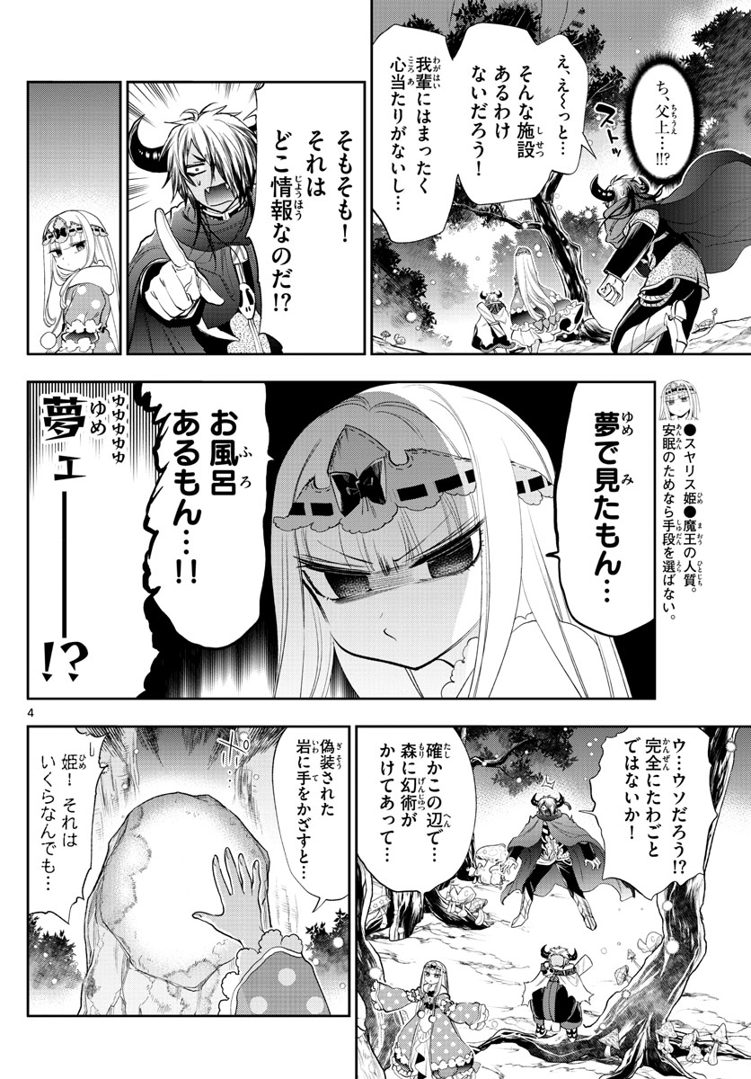 魔王城でおやすみ 第222話 - Page 4