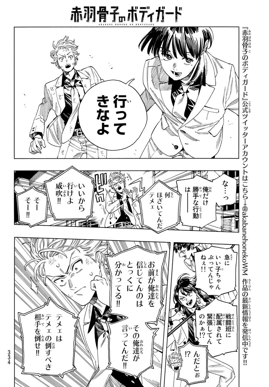 赤羽骨子のボディガード 第36話 - Page 4