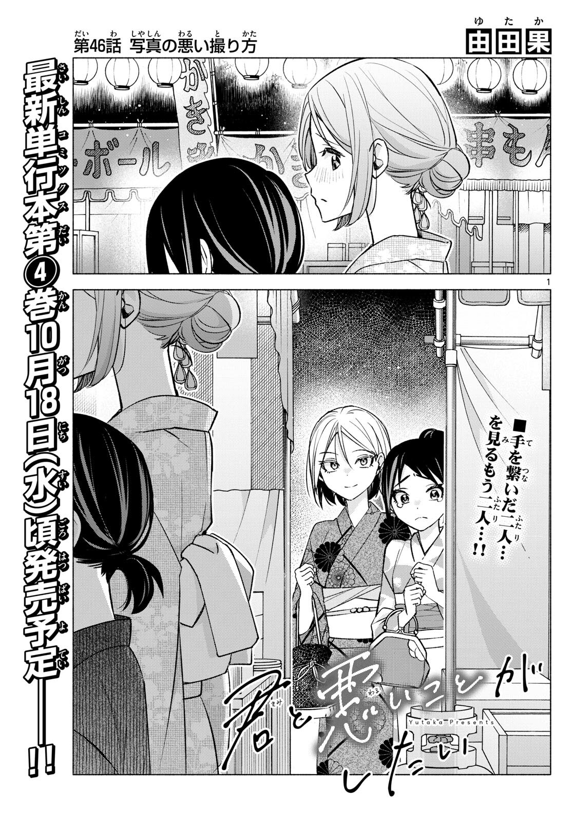 君と悪いことがしたい 第46話 - Page 1