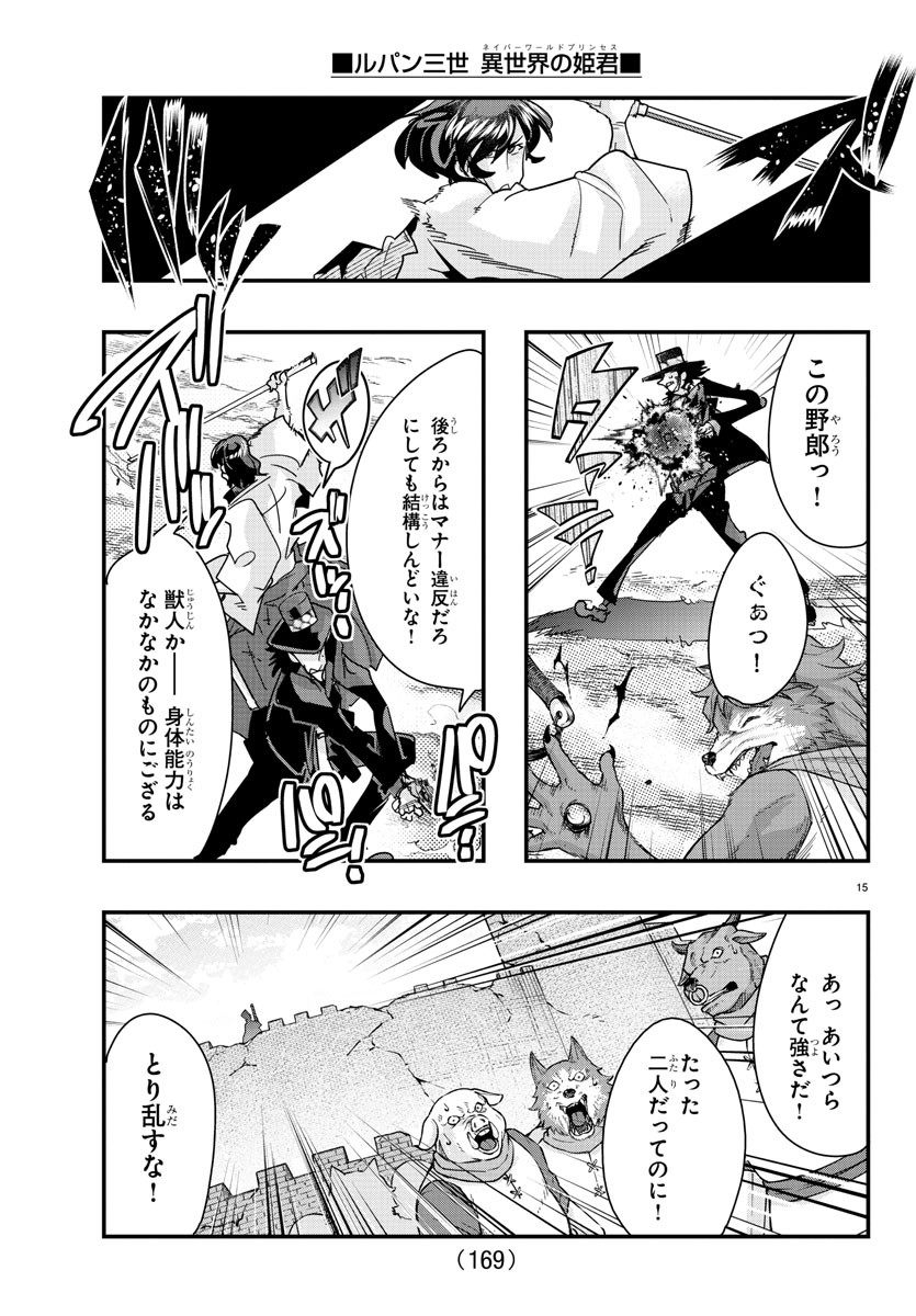 ルパン三世 異世界の姫君 ネイバーワールドプリンセス 第85話 - Page 15