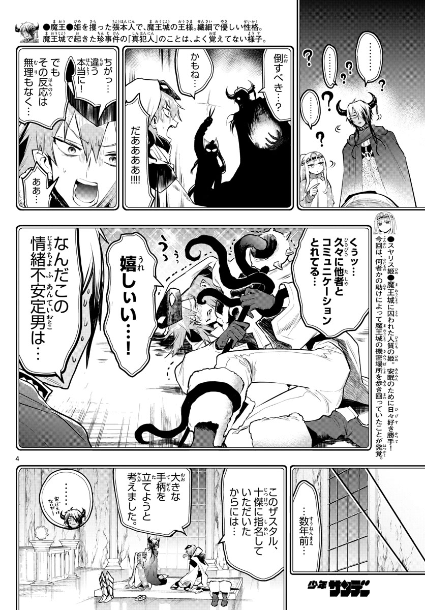 魔王城でおやすみ 第314話 - Page 4