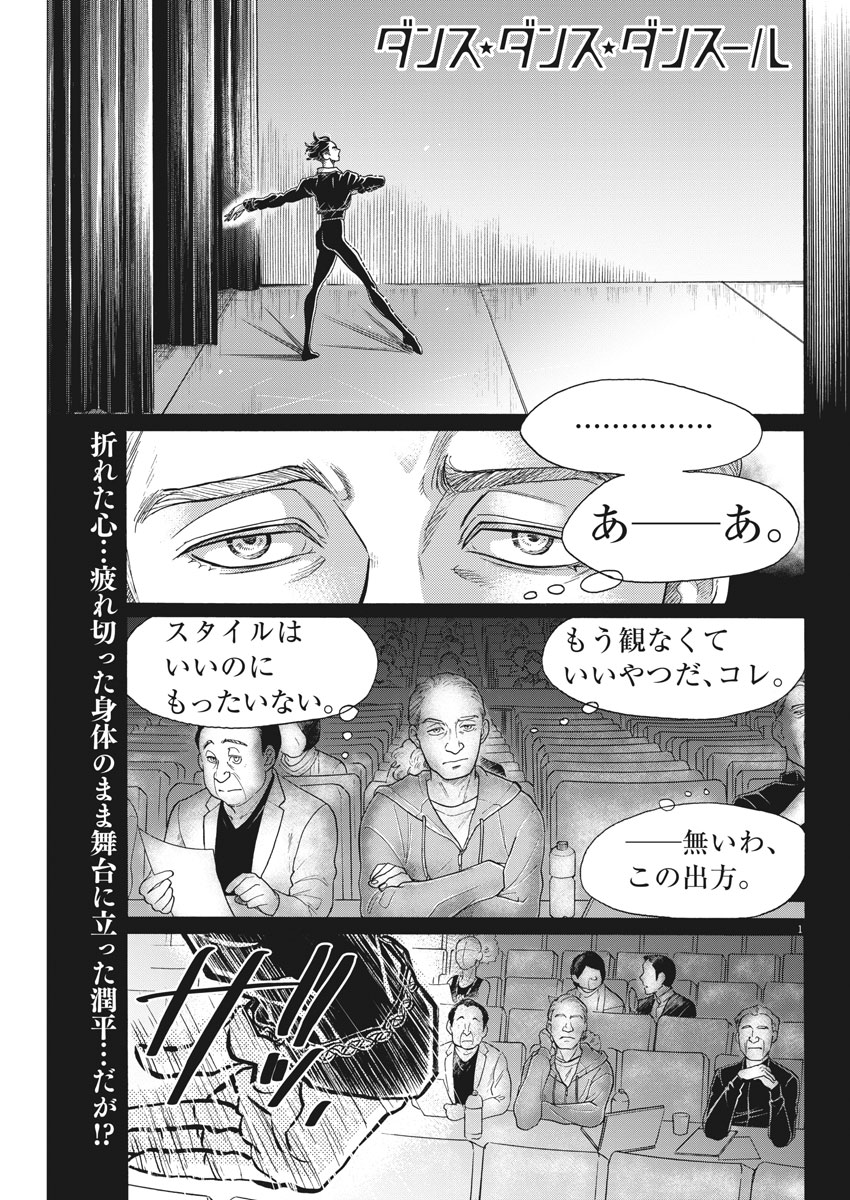 ダンス・ダンス・ダンスール 第98話 - Page 1