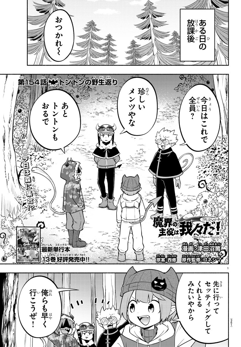 魔界の主役は我々だ！ 第154話 - Page 1