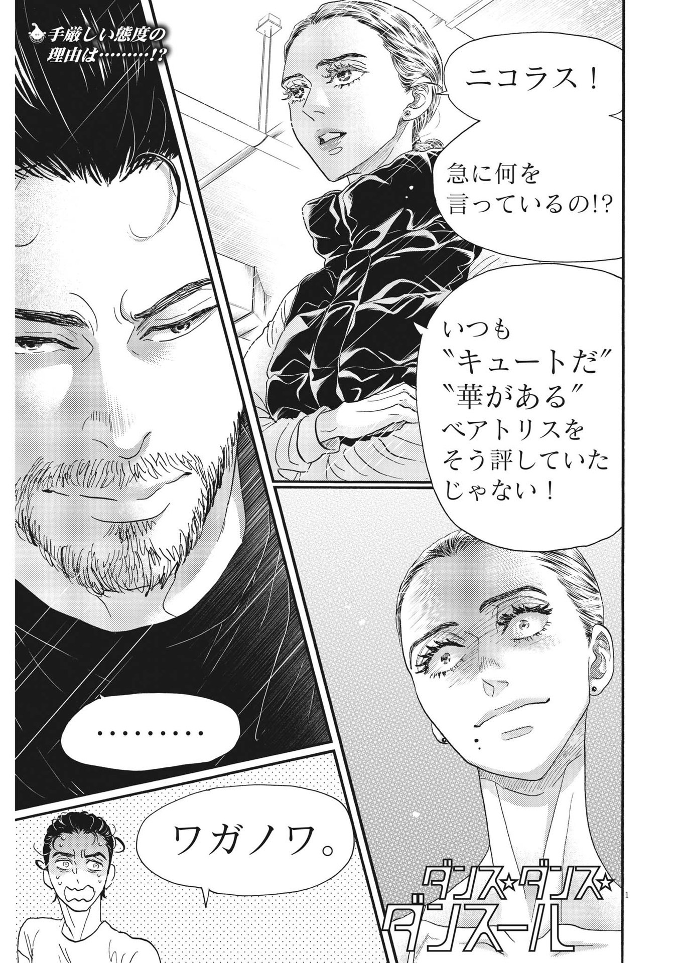 ダンス・ダンス・ダンスール 第202話 - Page 1