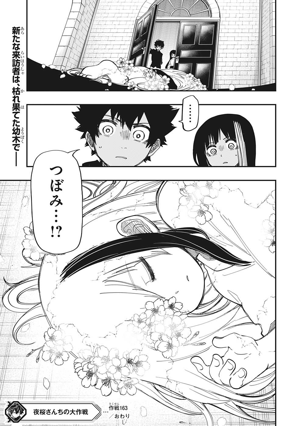 夜桜さんちの大作戦 第163話 - Page 19