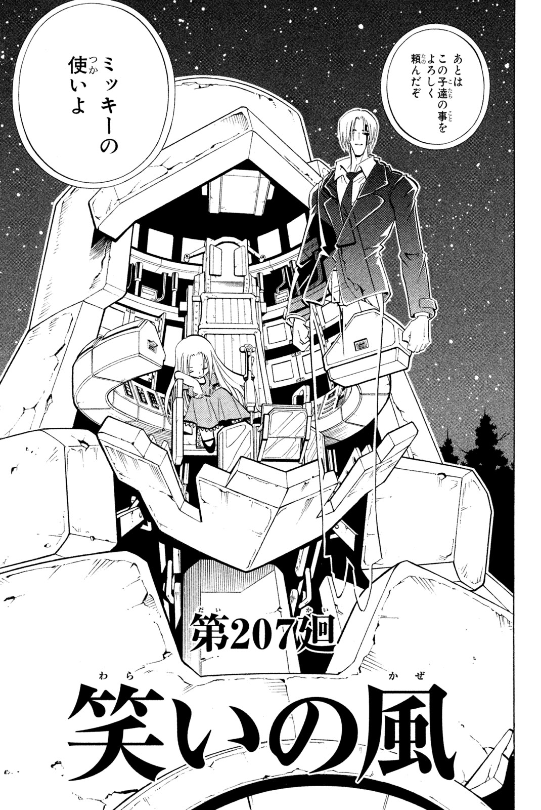 シャーマンキングザスーパースター 第207話 - Page 3