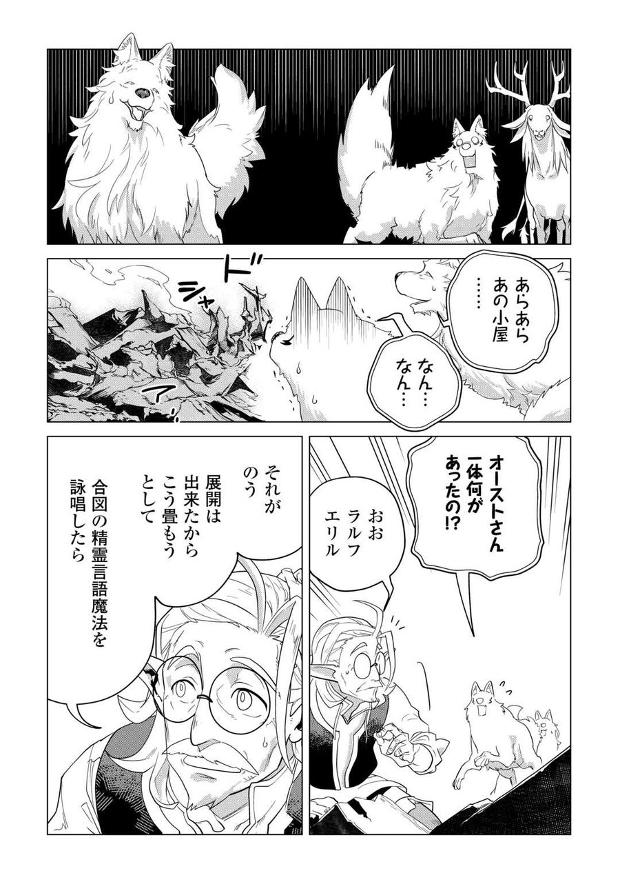 もふもふと異世界でスローライフを目指します！ 第47話 - Page 26