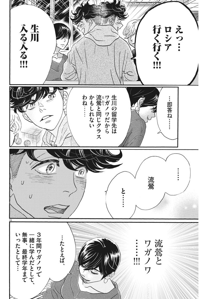 ダンス・ダンス・ダンスール 第125話 - Page 16