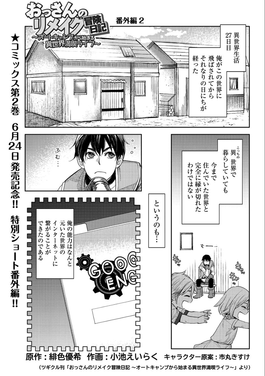 おっさんのリメイク冒険日記 ～オートキャンプから始まる異世界満喫ライフ～ 第13.5話 - Page 1