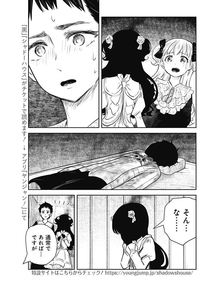 シャドーハウス 第145話 - Page 7