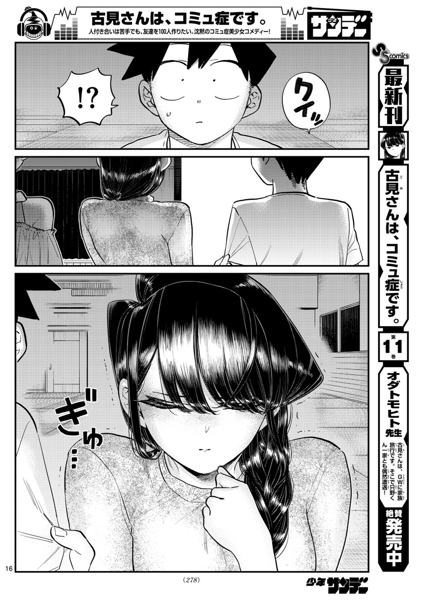 古見さんは、コミュ症です 第179話 - Page 16