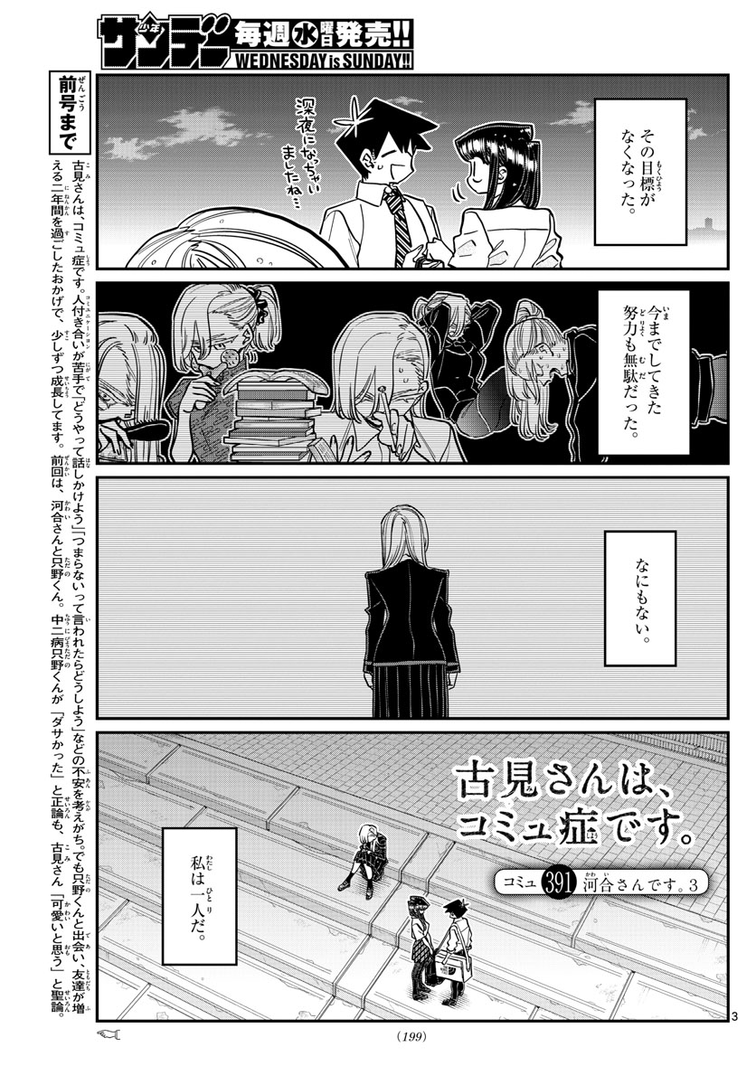 古見さんは、コミュ症です 第391話 - Page 3