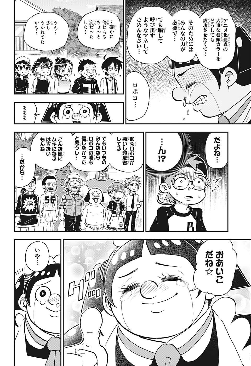 僕とロボコ 第90話 - Page 19