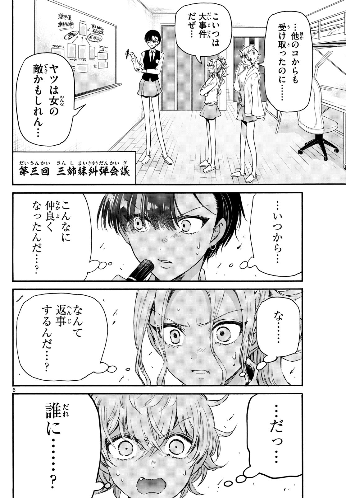 帝乃三姉妹は案外、チョロい。 第68話 - Page 6