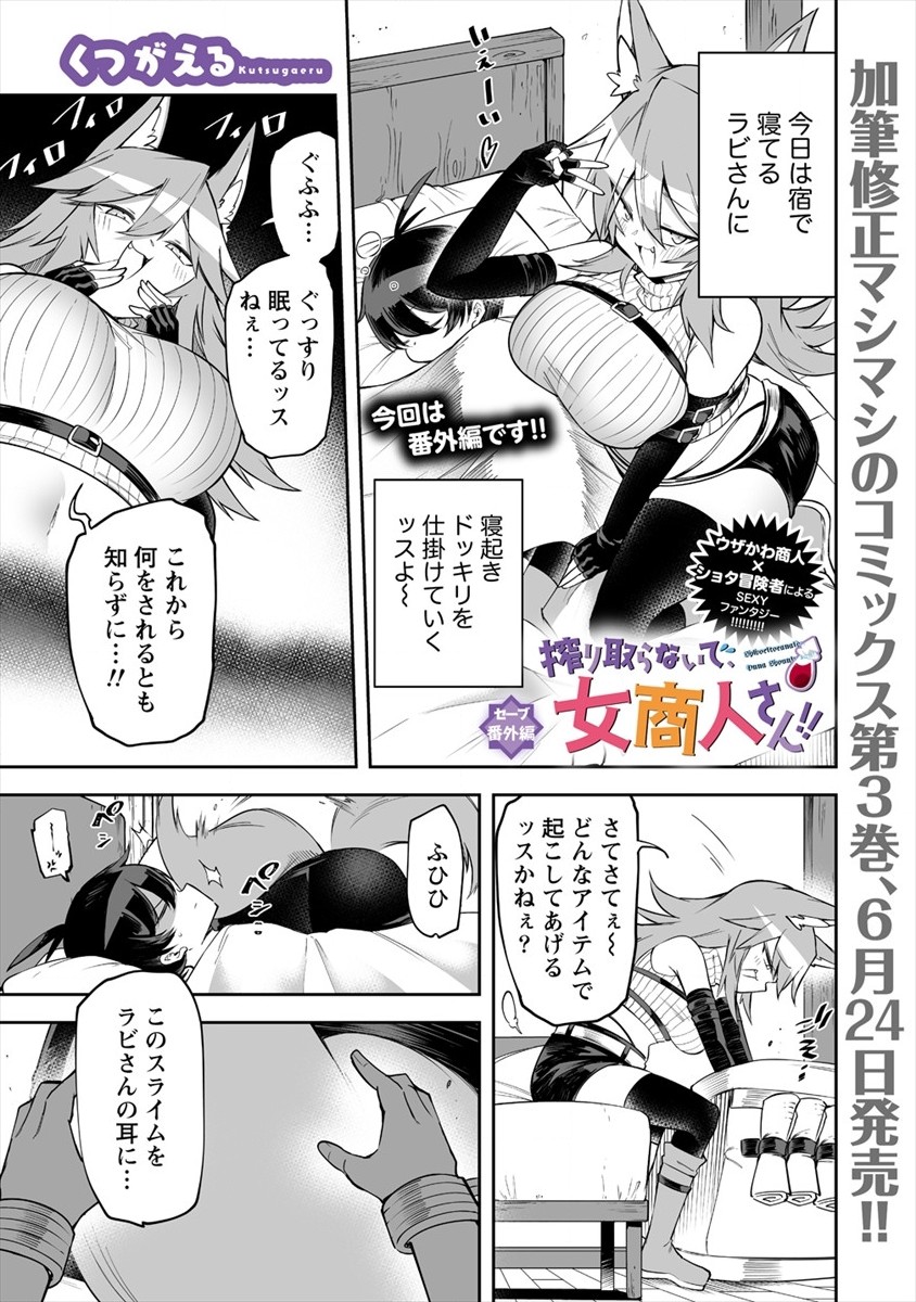 搾り取らないで、女商人さん!! 第17.5話 - Page 1