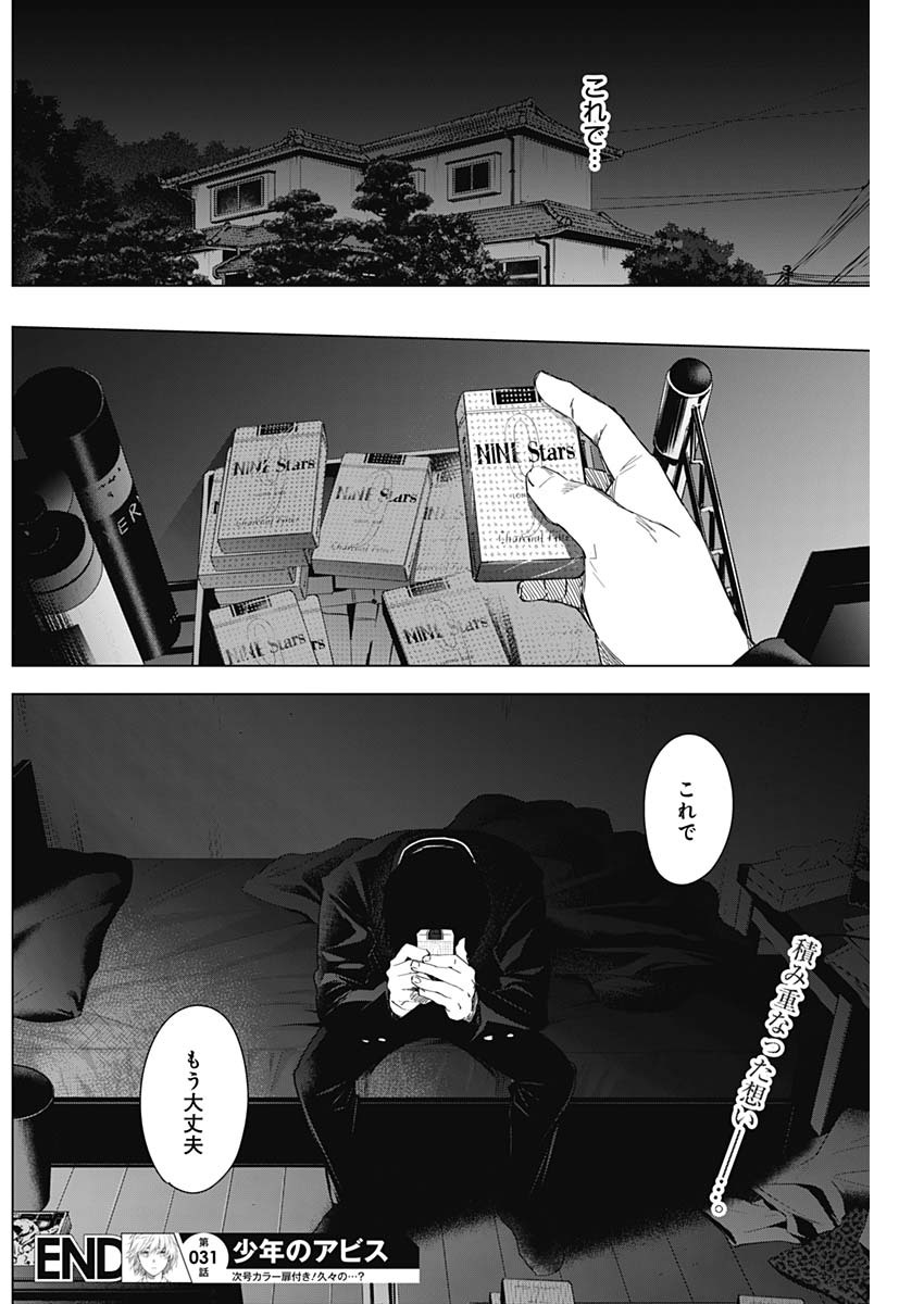 少年のアビス 第31話 - Page 18