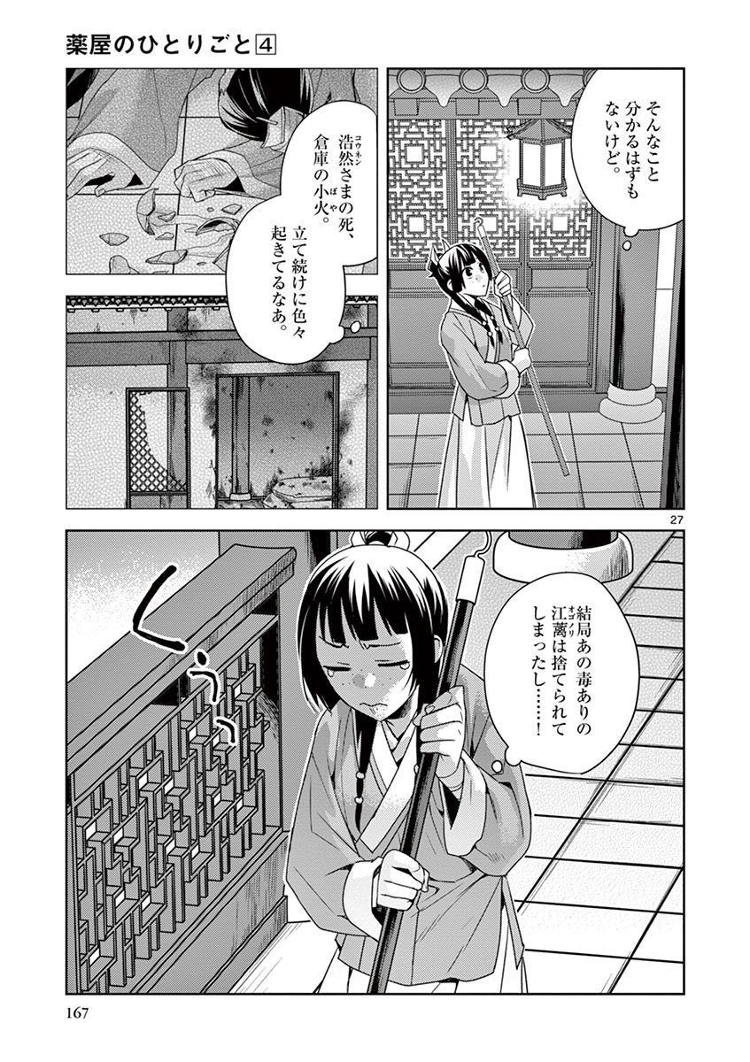 薬屋のひとりごと (KURATA Mi 第18話 - Page 27