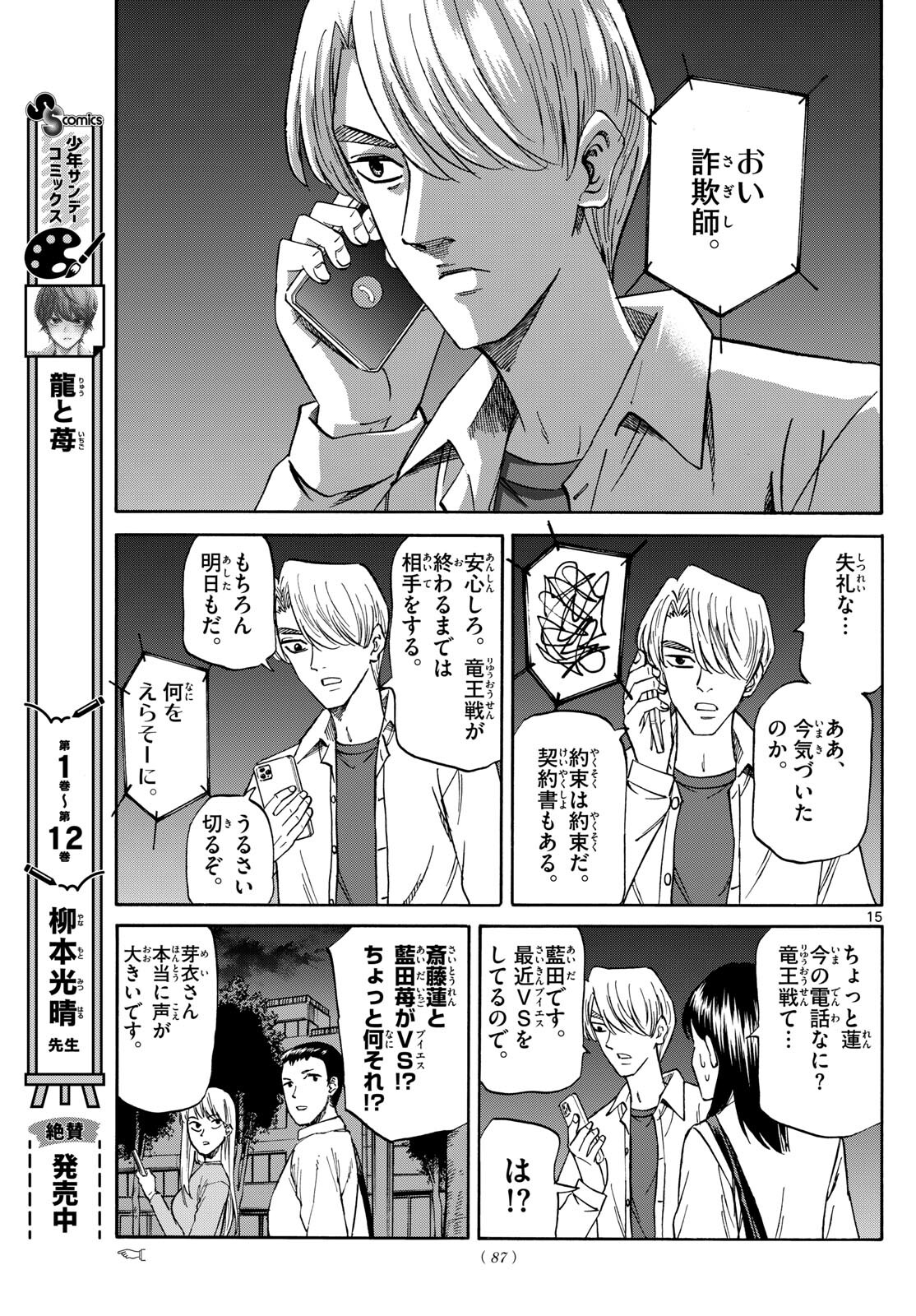 龍と苺 第155話 - Page 15