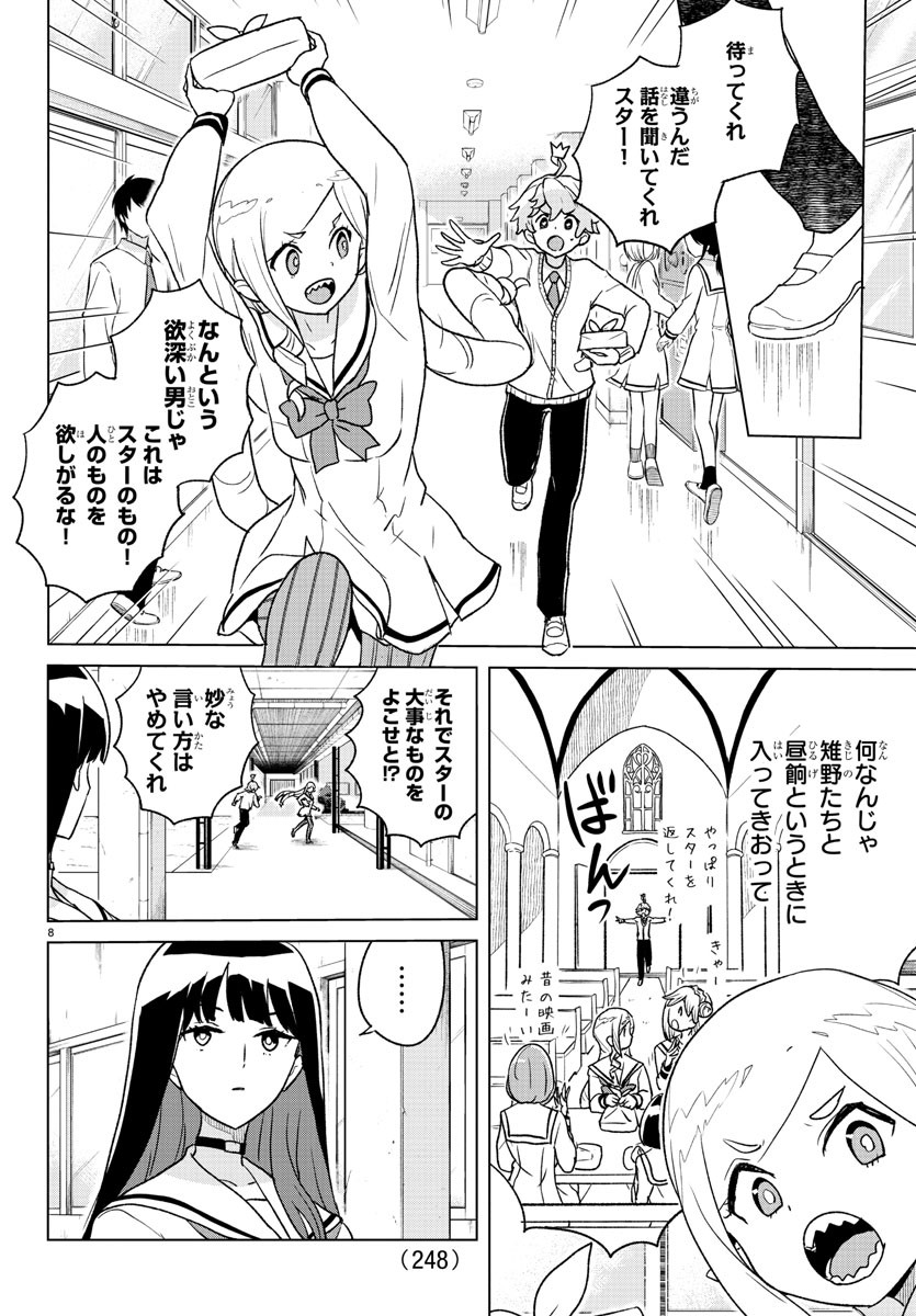 僕が恋するコズミックスター 第5話 - Page 8